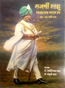 Rajashri Shahu Panchakhandatmak Smarak Granth ( राजर्षी शाहू पंचखंडात्मक स्मारक ग्रंथ ) by Pavar Jaisingarav पवार जयसिंगराव