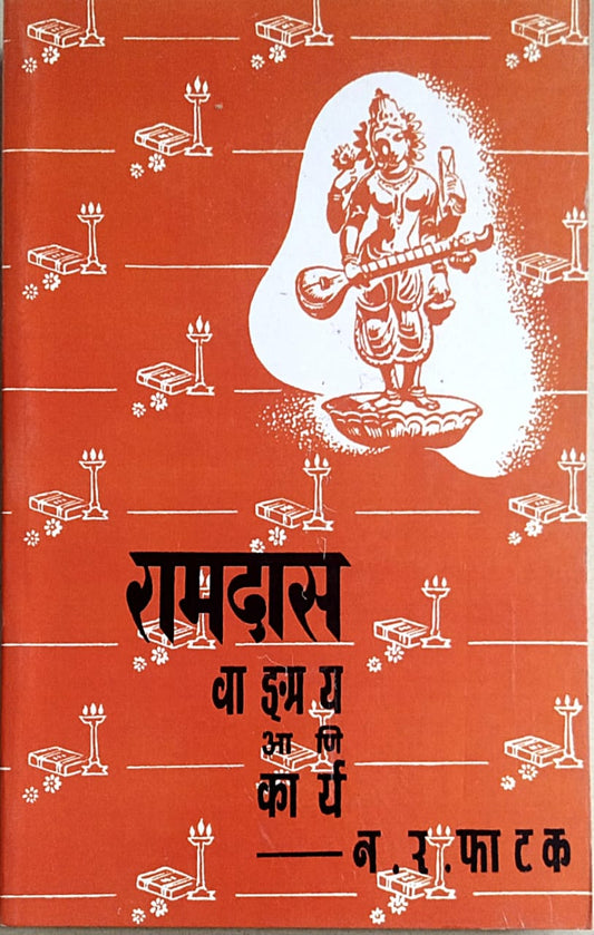 Ramadas Vadamay Ani Karya   by  Phatak N.R.