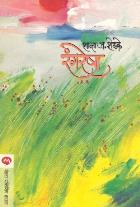 RANGRESHA By SHANTA J SHELAKE