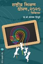 RASHTRIYA SHIKSHAN DHORAN 2020 CHIKITSA By DR. BHALBA VIBHUTE