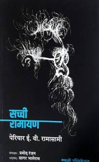 Sachhi Ramayan<R By Bhalerao Sagar