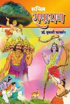 SACHITRA RAMAYAAN By VRUSHALI PATWARDHAN