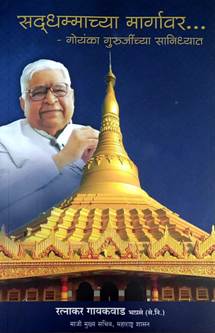 Sadadhammachya Margavar<R By Gaikwad Ratnakar