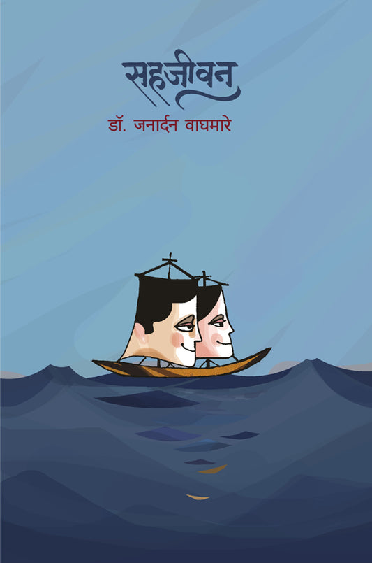 SAHAJIVAN  By Vaghamare Janardan