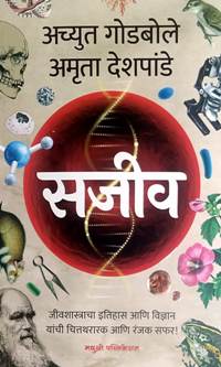 Sajiv  By Godbole Achyut, Deshpande Amrita