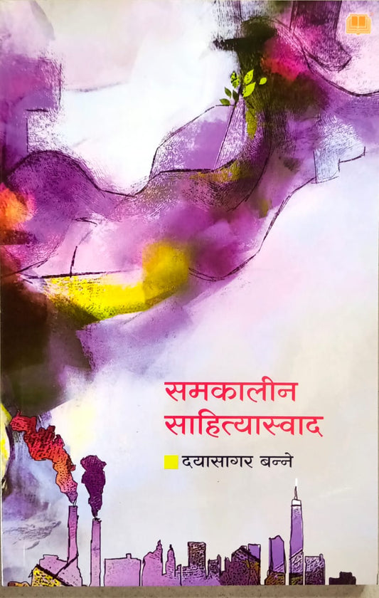 Samakalin Sahityaswad By Banne Dayasagar