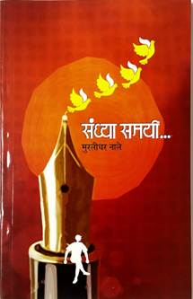 Sandhya Samayi  By Nale Murlidhar