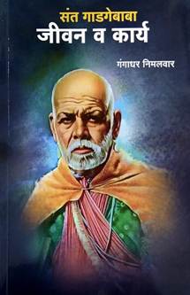 Sant Gadagebaba Jivan Va Kary<R By Nimalwar Gangadhar