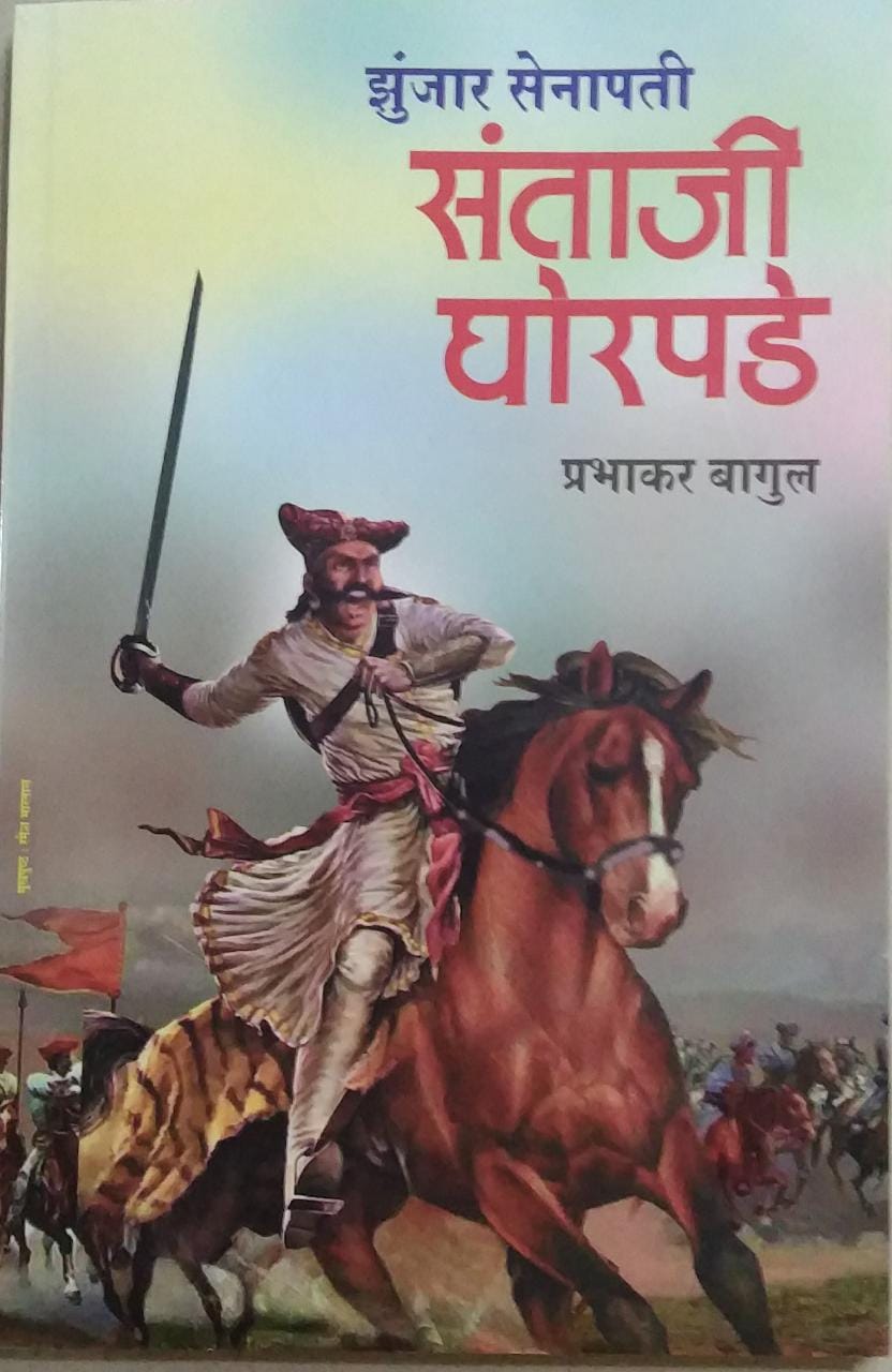 ZUNJAR SENAPATI SANTAJI GHORPADE by Bagul Prabhakar