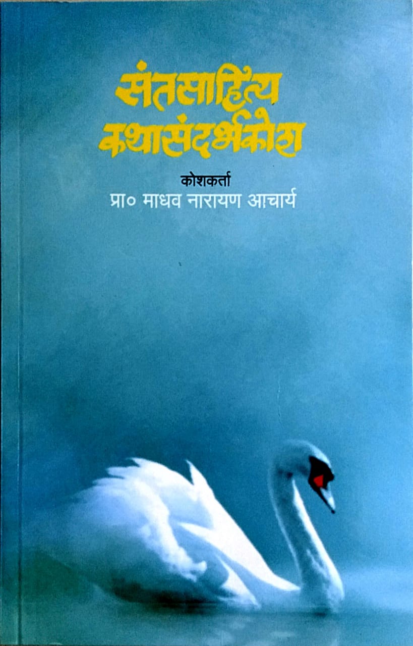 Santasahitya Kathasandarbhakosh   by  Achary Madhav Na.