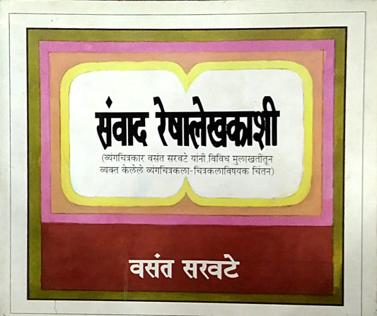 Sanvad Reshalekhakashi   by  Bhave Hanumant Anant,Saravate Vasant