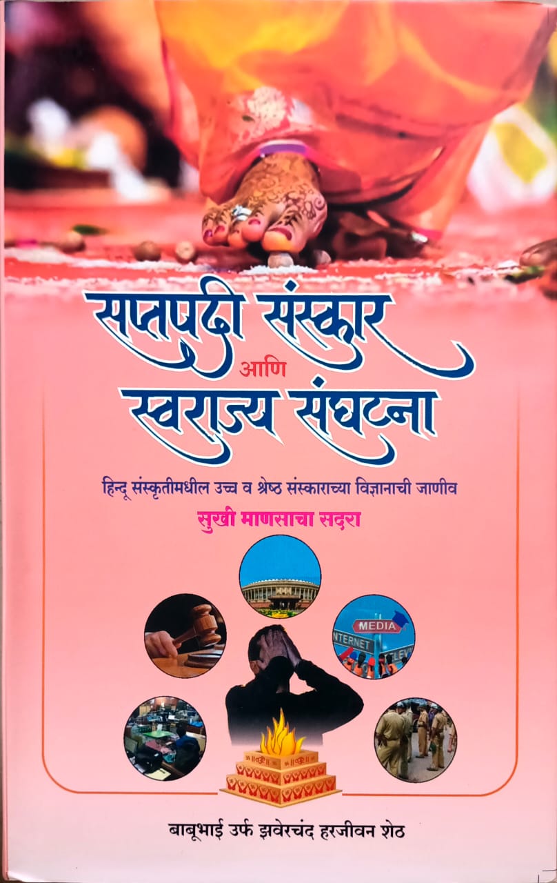 Saptapadi Sanskar Ani Swarajy Sanghatana By Sheth Zaverachand