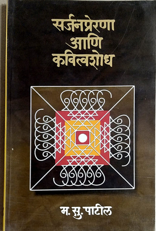 Sarjanprerana Ani Kavitvashodh  by  Patil Ma.Su.