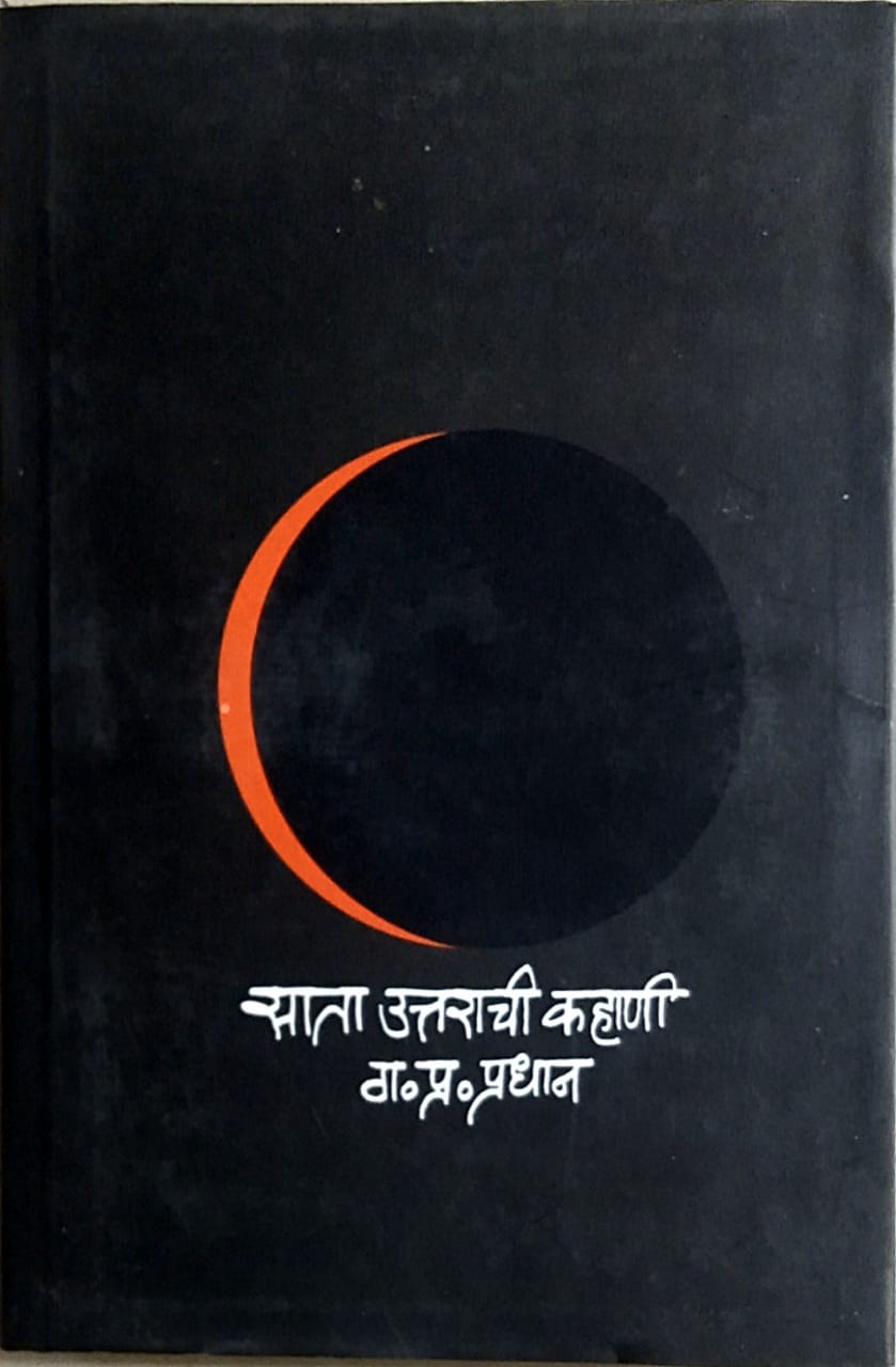 Sata Uttarachi Kahani   by  Pradhan Ga. Pra.