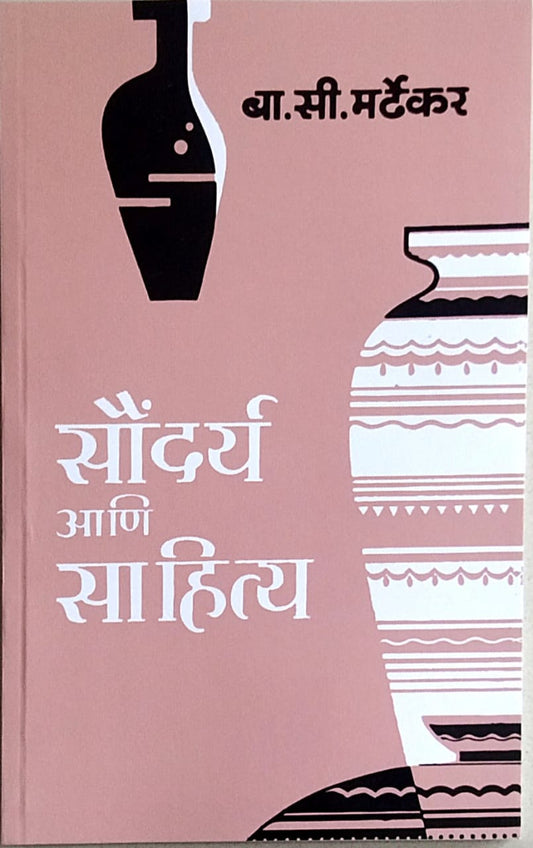Saundary Ani Sahitya  by  Mardhekar B. S.