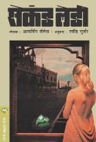 SECOND LADY  BY  IRVING WALLACE  RAVINDRA GURJAR