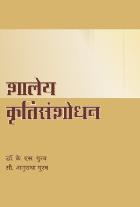 SHALEYA KRUTISANSHODHAN By K.S.GURAV, ANURADHA GURAV