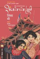SHANGHAICHYA MULI  BY  LISA SEE  SUNANDA AMRAPURKAR