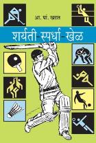 SHARYATI SPARDHA KHEL By A. P. KHARAT