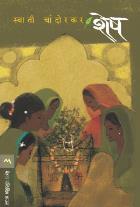 SHESH By SWATI CHANDORKAR