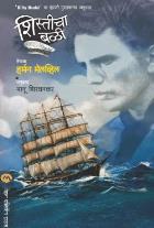 SHISTICHA BALI  BY  HERMAN MELVILLE  SHIRDHANKAR BHANU