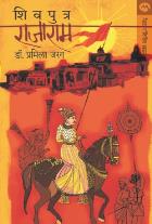 SHIVPUTRA RAJARAM By PRAMILA JARAG