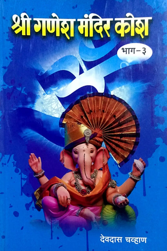 Shri Ganesh Mandir Kosh Bhag 3 by Chavhan Devadas