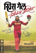 SIX MACHINE  BY  CHRIS GAYLE  DEEPAK KULKARNI