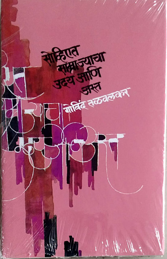 Soviyat Samrajyacha Uday Ast  3   by  Talavalakar Govind