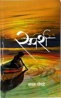 Sparsh  By Gogte Mangal