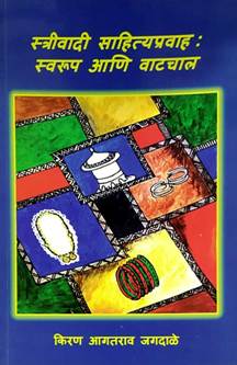 Strivadi Sahityapravah Swarup Ani Vatachal  By Jagdale Kiran