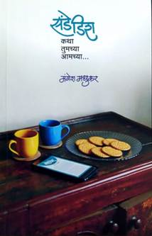 Sunday Dish  By Madhukar Mangesh