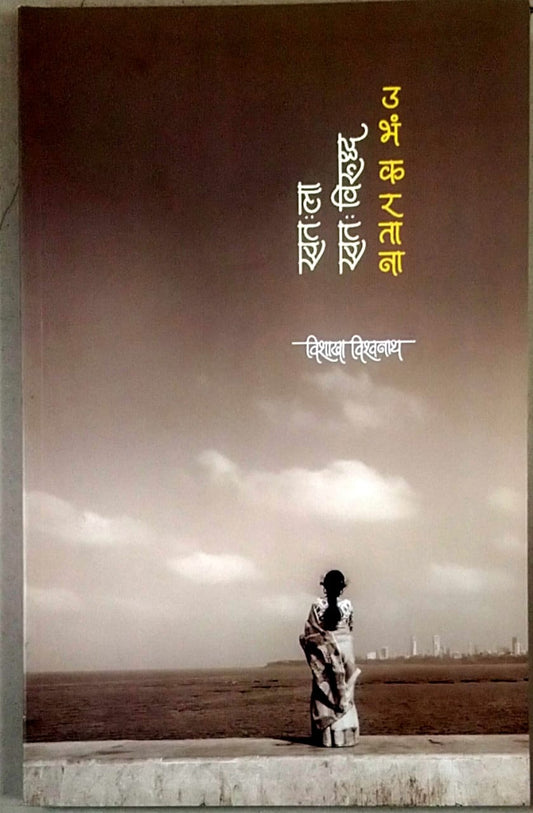 Swatala Swatavirudhd Ubh Karatana By Vishwanath Vishakha