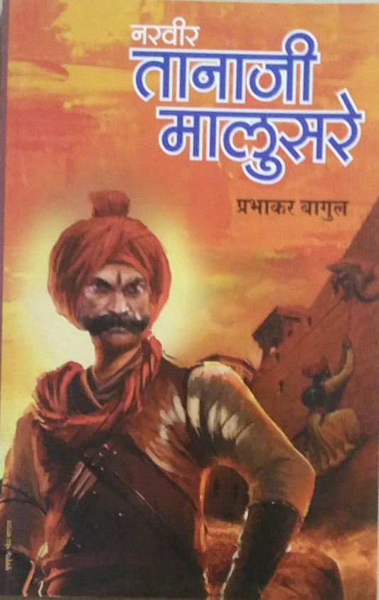 NARAVIR TANAJI by Bagul Prabhakar