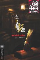 THE CASE OF THE CROOKED CANDLE  BY  ERLE STANLEY GARDNER BAL BHAGWAT