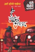 THE CASE OF THE HAUNTED HUSBAND  BY  ERLE STANLEY GARDNER  JYOTI APHALE