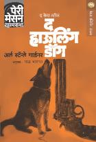 THE CASE OF THE HOWLING DOG  BY  ERLE STANLEY GARDNER  BAL BHAGWAT