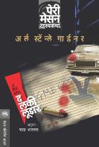 THE CASE OF THE LUCKY LOSER  BY  ERLE STANLEY GARDNER  BAL BHAGWAT