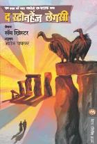 THE STONEHENGE LEGACY  BY  SAM CHRISTER  ASHOK PATHARKAR
