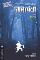 TIMIRPANTHI  BY  DHRUV BHATT SUSHMA SHALIGRAM