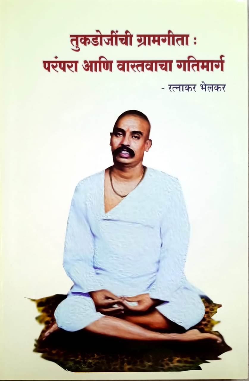 Tukadojinchi Gramagita Parampra Ani Vastavacha Gatimarg By Bhelakar Ratnakar