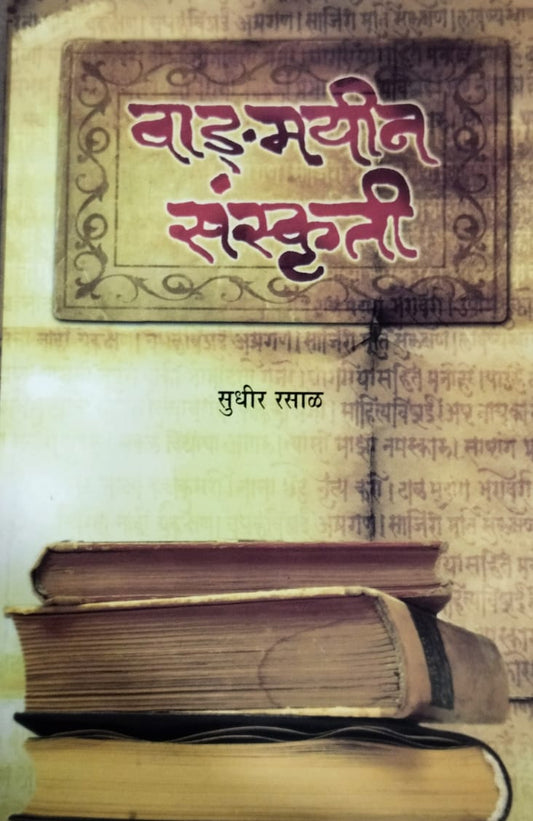 Vadmayin Sanskruti   by  Rasal Sudhir