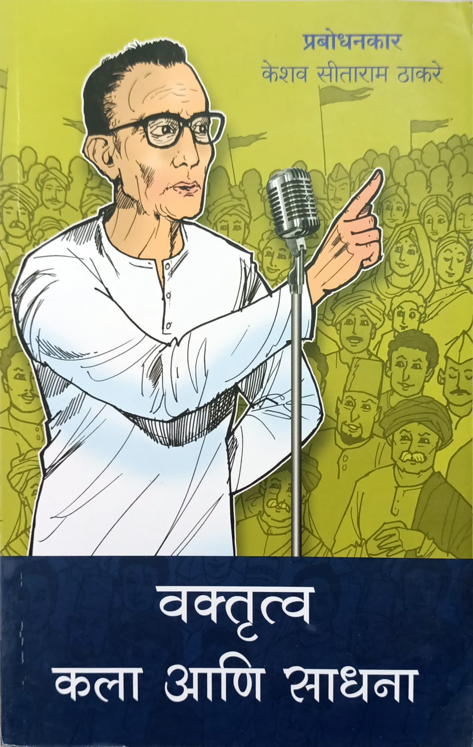 Vakrutva Kala Ani Sadhana By Thakare Prabodhankar