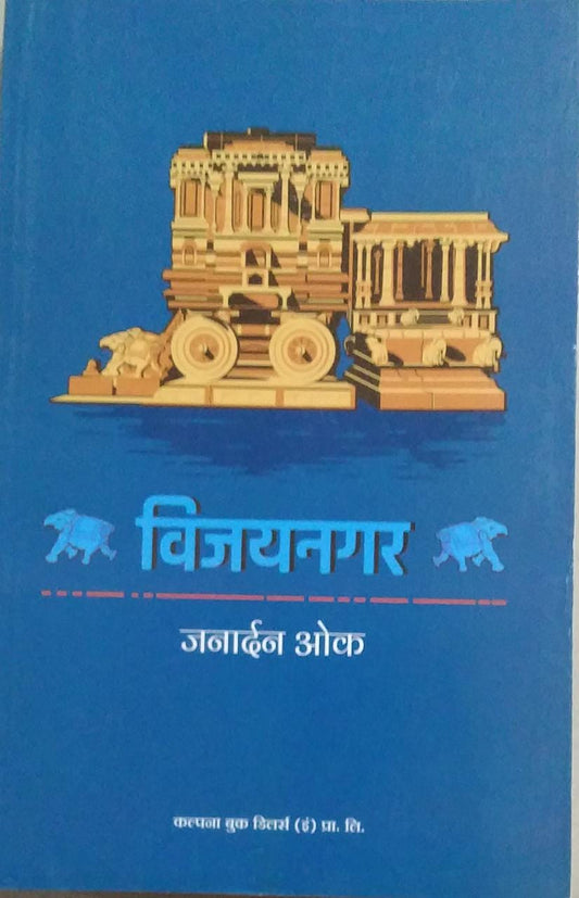 Vijayanagar By Ok Janardan