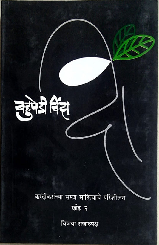 Bahupedi Vinda Khand 2   by  Rajadhyaksh Vijaya