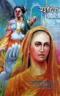 Yashodhara Don Anki Natak<R By Jadhav Narayan